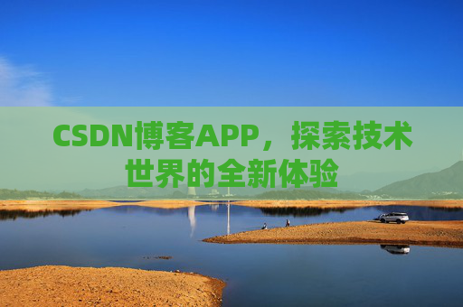CSDN博客APP，探索技术世界的全新体验