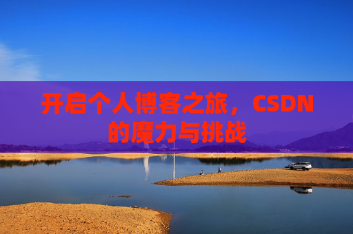 开启个人博客之旅，CSDN的魔力与挑战